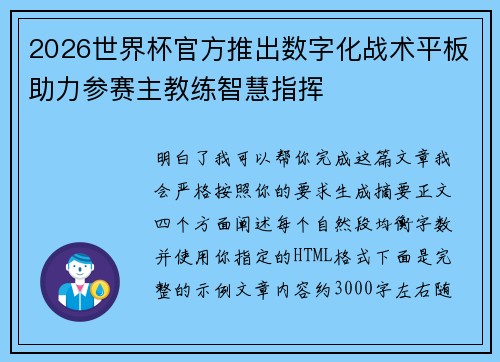2026世界杯官方推出数字化战术平板助力参赛主教练智慧指挥