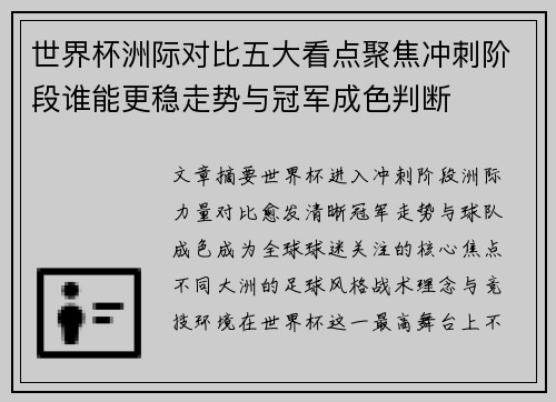 世界杯洲际对比五大看点聚焦冲刺阶段谁能更稳走势与冠军成色判断