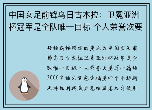 中国女足前锋乌日古木拉：卫冕亚洲杯冠军是全队唯一目标 个人荣誉次要