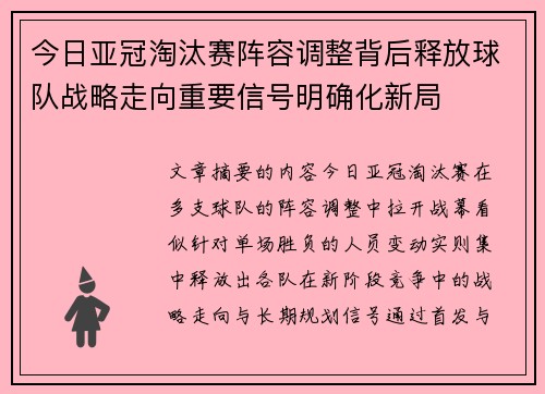 今日亚冠淘汰赛阵容调整背后释放球队战略走向重要信号明确化新局