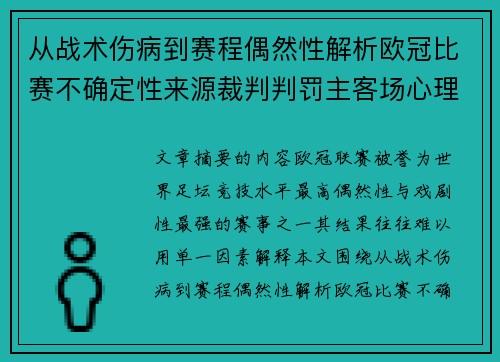 从战术伤病到赛程偶然性解析欧冠比赛不确定性来源裁判判罚主客场心理天气影响