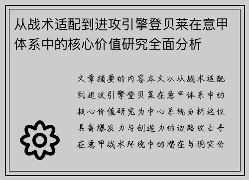 从战术适配到进攻引擎登贝莱在意甲体系中的核心价值研究全面分析