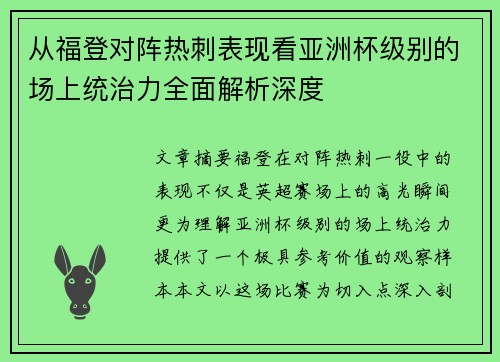 从福登对阵热刺表现看亚洲杯级别的场上统治力全面解析深度