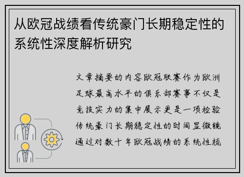 从欧冠战绩看传统豪门长期稳定性的系统性深度解析研究