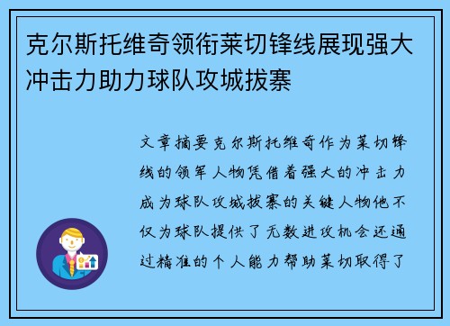 克尔斯托维奇领衔莱切锋线展现强大冲击力助力球队攻城拔寨