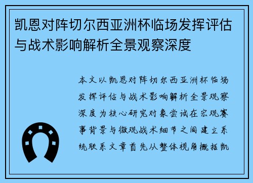 凯恩对阵切尔西亚洲杯临场发挥评估与战术影响解析全景观察深度