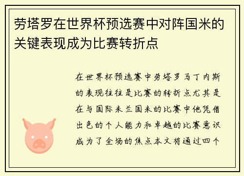 劳塔罗在世界杯预选赛中对阵国米的关键表现成为比赛转折点