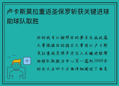 卢卡斯莫拉重返圣保罗斩获关键进球助球队取胜