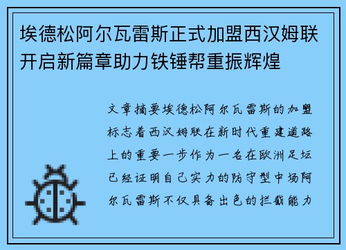 埃德松阿尔瓦雷斯正式加盟西汉姆联开启新篇章助力铁锤帮重振辉煌