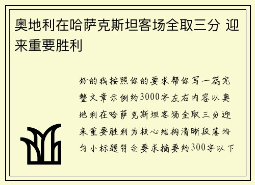 奥地利在哈萨克斯坦客场全取三分 迎来重要胜利