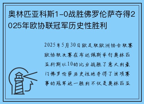 奥林匹亚科斯1-0战胜佛罗伦萨夺得2025年欧协联冠军历史性胜利