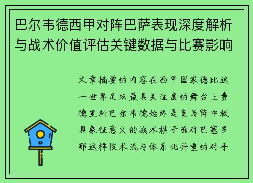 巴尔韦德西甲对阵巴萨表现深度解析与战术价值评估关键数据与比赛影响