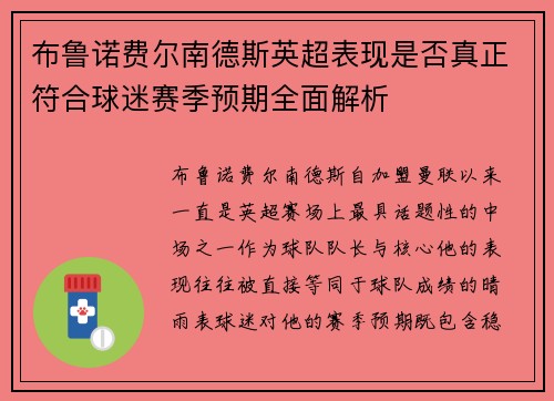布鲁诺费尔南德斯英超表现是否真正符合球迷赛季预期全面解析