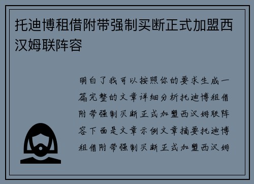 托迪博租借附带强制买断正式加盟西汉姆联阵容