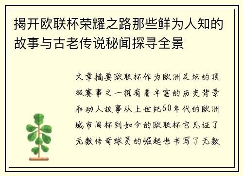 揭开欧联杯荣耀之路那些鲜为人知的故事与古老传说秘闻探寻全景