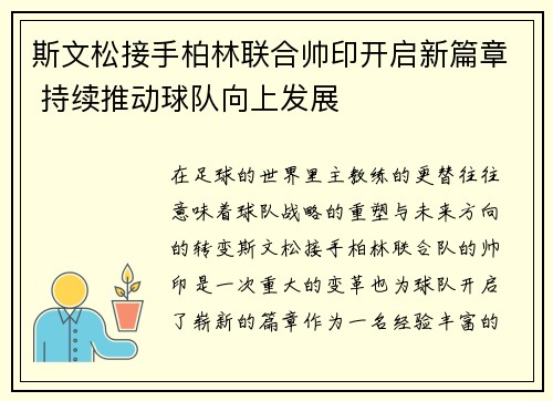 斯文松接手柏林联合帅印开启新篇章 持续推动球队向上发展
