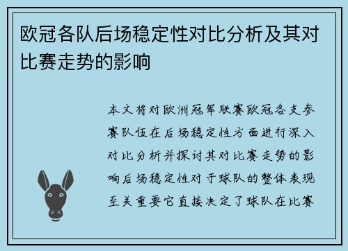 欧冠各队后场稳定性对比分析及其对比赛走势的影响