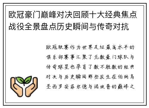 欧冠豪门巅峰对决回顾十大经典焦点战役全景盘点历史瞬间与传奇对抗