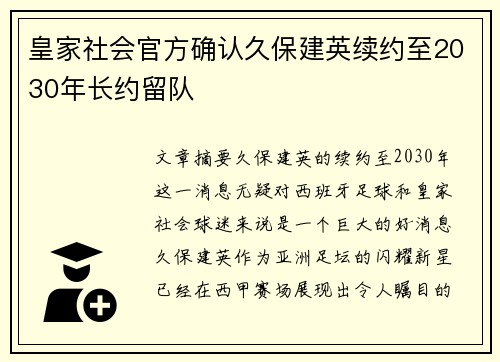 皇家社会官方确认久保建英续约至2030年长约留队