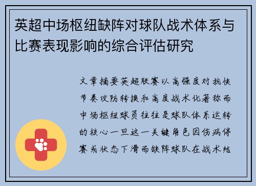 英超中场枢纽缺阵对球队战术体系与比赛表现影响的综合评估研究