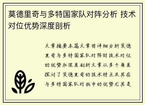 莫德里奇与多特国家队对阵分析 技术对位优势深度剖析