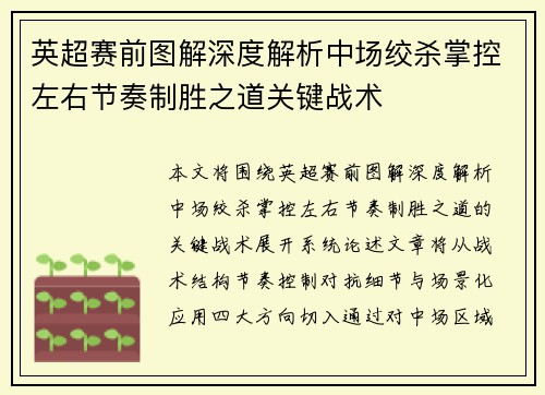 英超赛前图解深度解析中场绞杀掌控左右节奏制胜之道关键战术