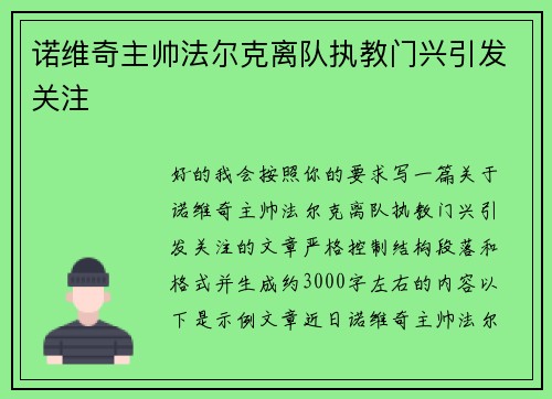 诺维奇主帅法尔克离队执教门兴引发关注