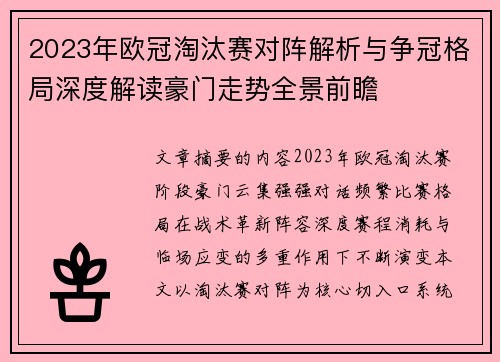 2023年欧冠淘汰赛对阵解析与争冠格局深度解读豪门走势全景前瞻