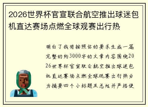 2026世界杯官宣联合航空推出球迷包机直达赛场点燃全球观赛出行热