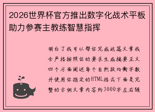 2026世界杯官方推出数字化战术平板助力参赛主教练智慧指挥