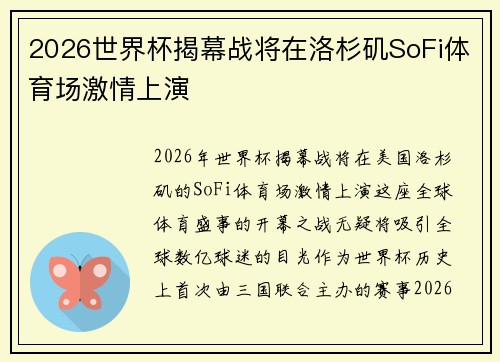2026世界杯揭幕战将在洛杉矶SoFi体育场激情上演
