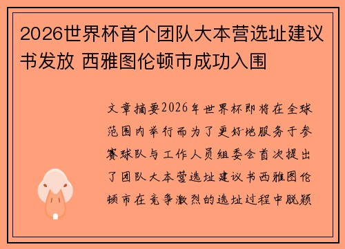 2026世界杯首个团队大本营选址建议书发放 西雅图伦顿市成功入围