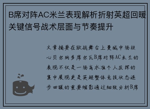 B席对阵AC米兰表现解析折射英超回暖关键信号战术层面与节奏提升