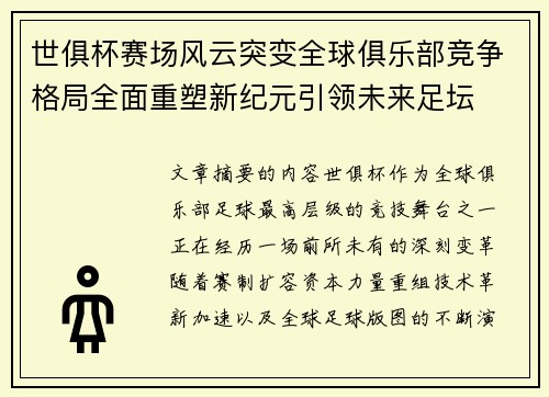 世俱杯赛场风云突变全球俱乐部竞争格局全面重塑新纪元引领未来足坛