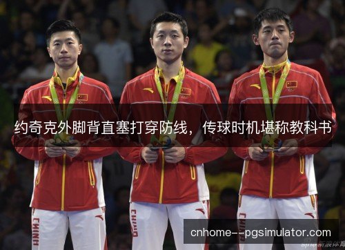 约奇克外脚背直塞打穿防线,传球时机堪称教科书 约奇克外脚背直塞打穿防线,传球时机堪称教科书